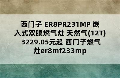 SIEMENS/西门子 ER8PR231MP 嵌入式双眼燃气灶 天然气(12T) 3229.05元起 西门子燃气灶er8mf233mp